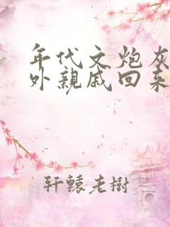 年代文炮灰的海外亲戚回来了男主
