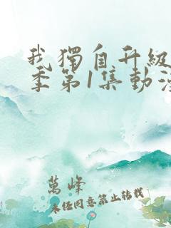 我独自升级第一季第1集动漫