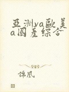 亚洲va欧美va国产综合