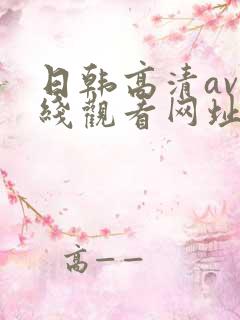 日韩高清av在线观看网址