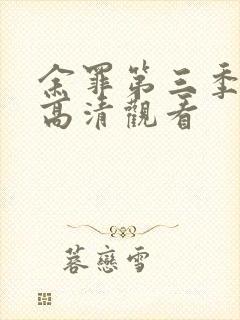 余罪第三季免费高清观看