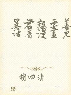 暴君想要善良的活着漫画免费阅读
