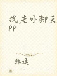 找老外聊天的app