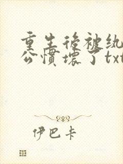 重生后被纨绔老公惯坏了txt下载