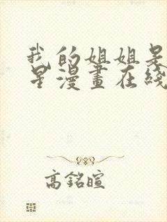 我的姐姐是大明星漫画在线观看免费