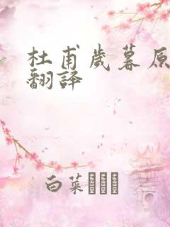 杜甫岁暮原文及翻译