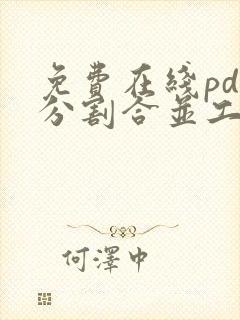 免费在线pdf分割合并工具