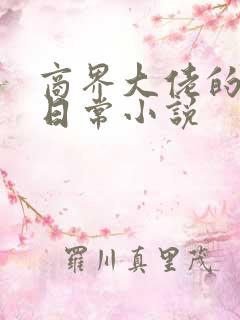 商界大佬的甜妻日常小说