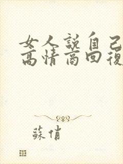 女人说自己老了高情商回复