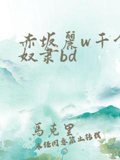 赤坂丽w千金肉奴隶bd