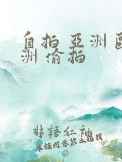 自拍 亚洲 欧洲 偷拍