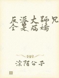 反派大师兄师妹全是病娇