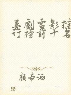 喜剧电影推荐排行榜前十名