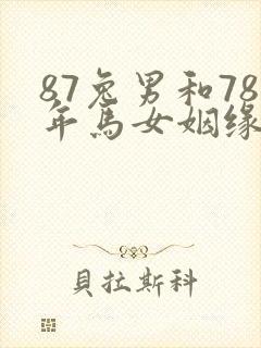 87兔男和78年马女姻缘怎么样