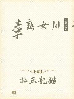 老熟女川畑千代子