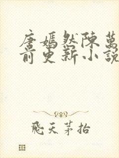 唐嫣然陈万里超前更新小说