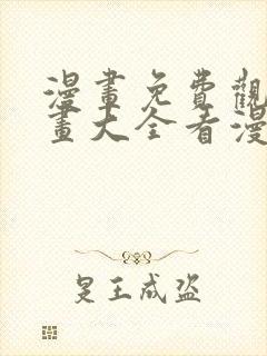 漫画免费观看漫画大全看漫画软件