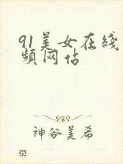 91美女在线视频网站