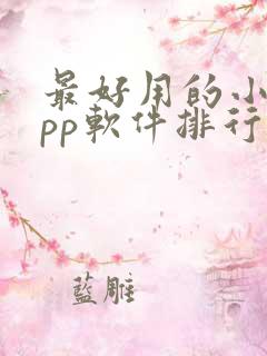 最好用的小说app软件排行榜