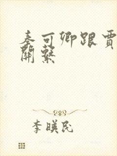 秦可卿跟贾珍的关系