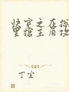 快穿之在总受文里抢主角攻全文阅读