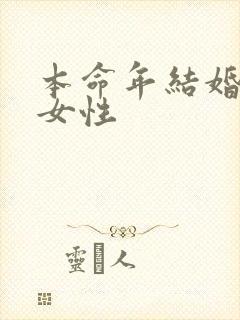 本命年结婚好吗女性