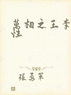 万相之王李洛相性