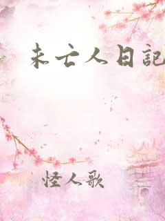 未亡人日记