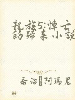 龙族5:悼亡者的归来小说全本下载