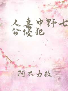 人妻中野七绪被公侵犯