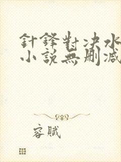 针锋对决水千丞小说无删减