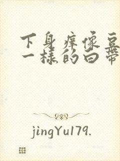 下身痒像豆腐渣一样的白带是什么原因呢