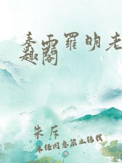 秦雨罗明老旺笔趣阁
