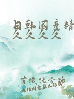 日韩国产精品久久久久久