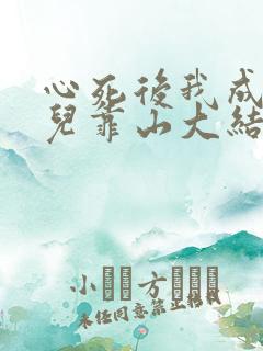 心死后我成了女儿靠山大结局