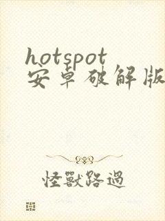 hotspot安卓破解版下载
