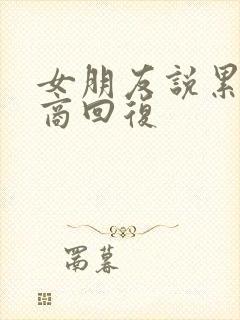 女朋友说累高情商回复
