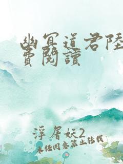 幽冥道君陆羽免费阅读