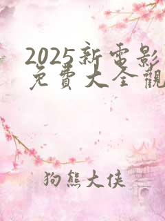 2025新电影免费大全观看高清版