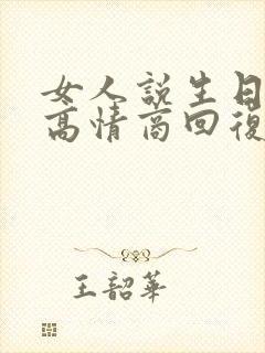 女人说生日快乐高情商回复