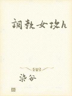 调教女攻h
