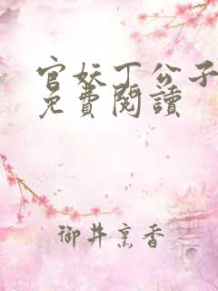 官妖丁公子全文免费阅读