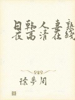 日韩人妻熟妇午夜高清在线