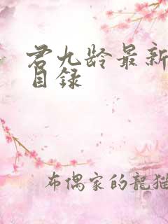 君九龄最新章节目录