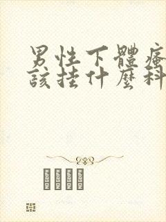 男性下体瘙痒应该挂什么科