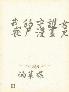 我的守护女友是丧尸漫画免费下拉式
