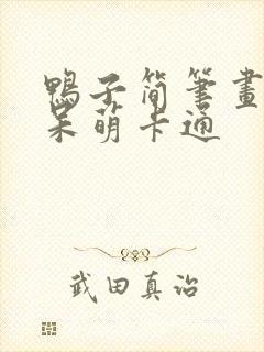 鸭子简笔画可爱呆萌卡通