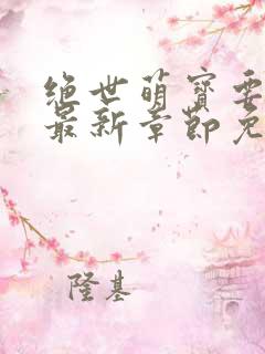 绝世萌宝要翻天最新章节免费阅读