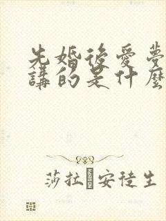 先婚后爱梦筱二讲的是什么