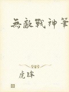 无敌战神笔趣阁